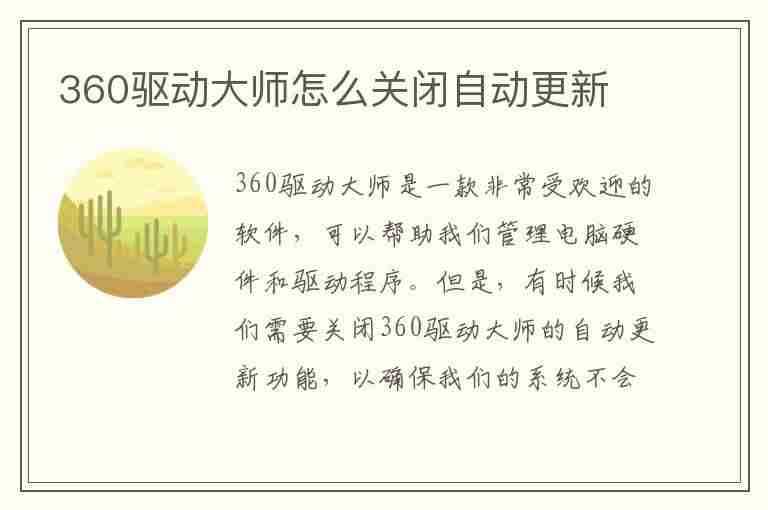 360驱动大师怎么关闭自动更新(360驱动大师怎么关闭自动更新功能)